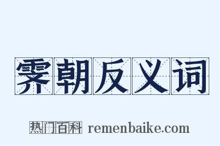 霁朝反义词是什么意思的图片